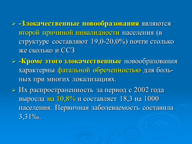 -Злокачественные новообразования являются второй причиной инвалидности населения (в структуре составляют 19,0-20,0%) почти столько же